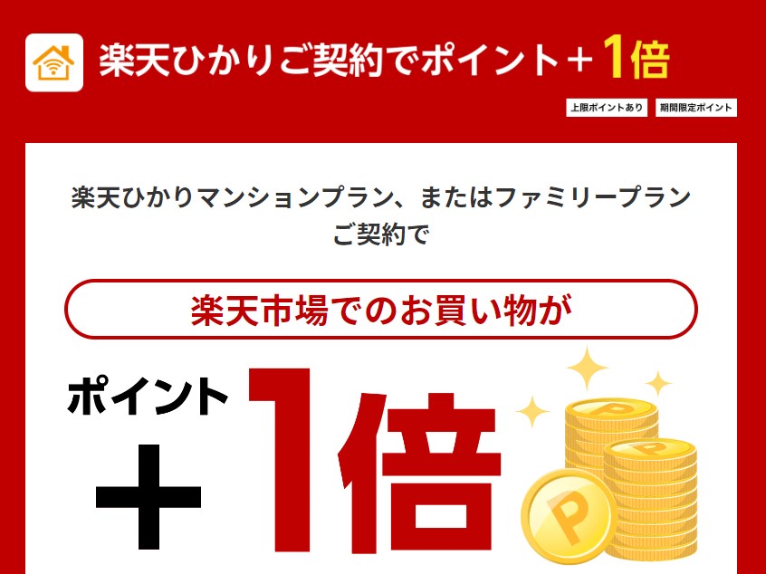 楽天ひかりと契約すれば楽天ポイントが貯まる