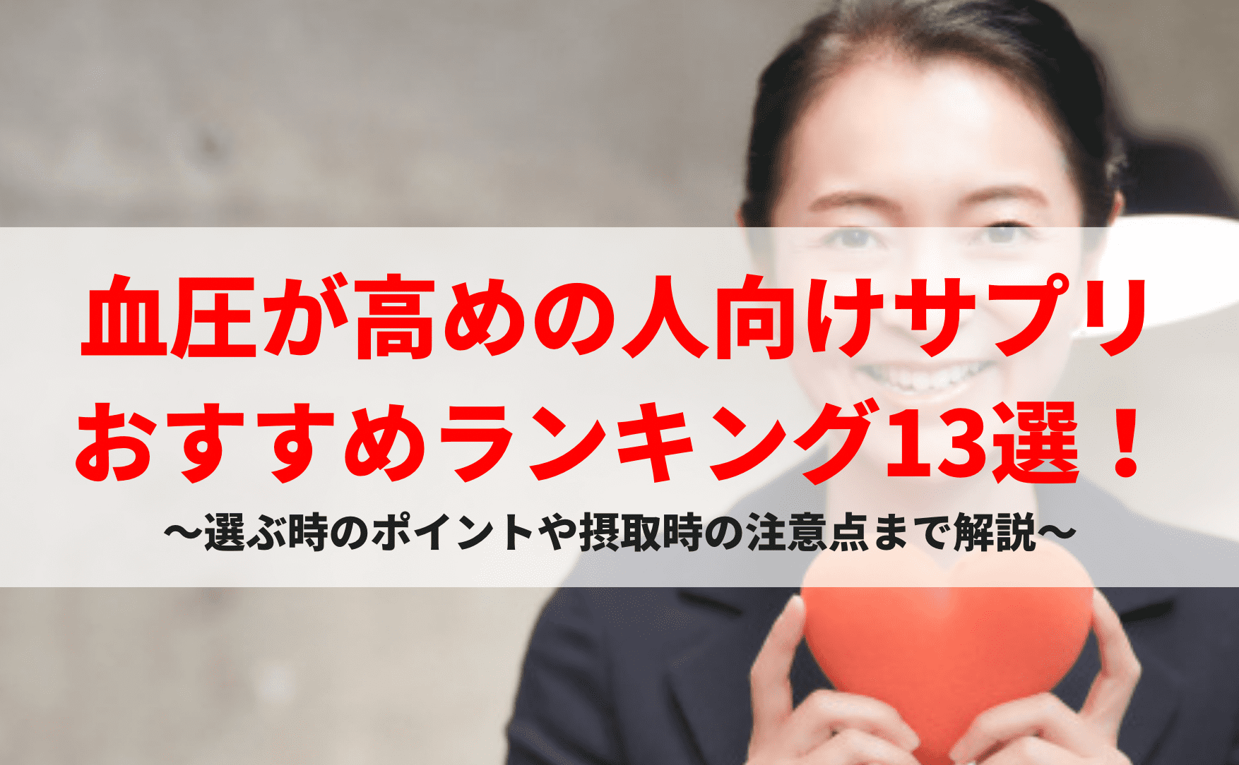 血圧が高めの人向けサプリおすすめランキング13選！選ぶ時のポイントや摂取時の注意点まで解説