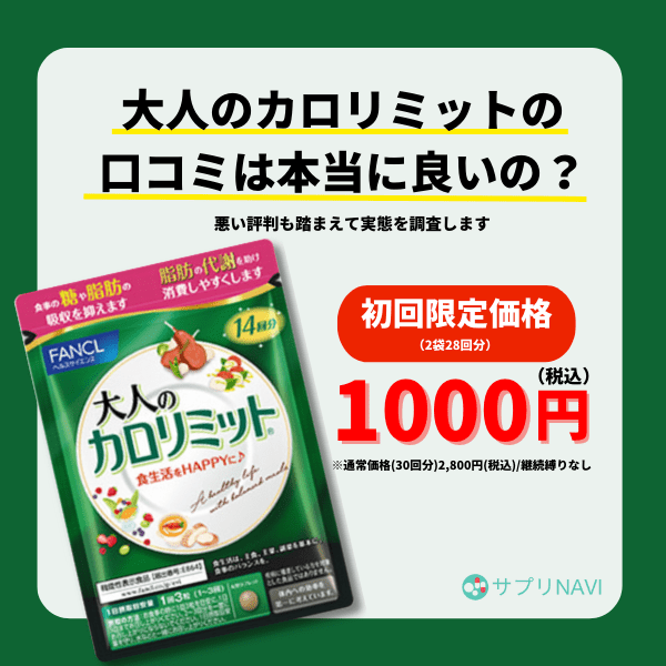 大人のカロリミット 30日 120粒 カロリミット  ファンケル サプリ 最安値