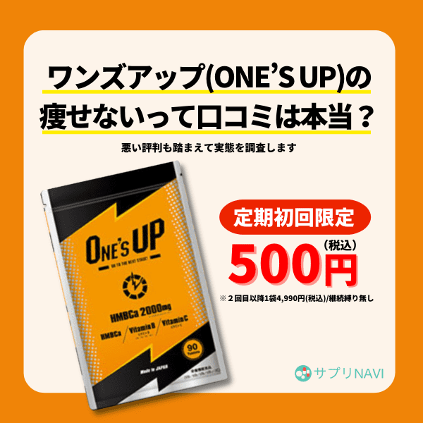 怪しい？】ワンズアップ(ONE'S UP)の口コミは嘘なのか実際に飲んで検証