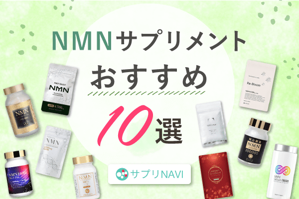 NMNサプリおすすめ比較10選!本物を見分けるコツから副作用まで解説