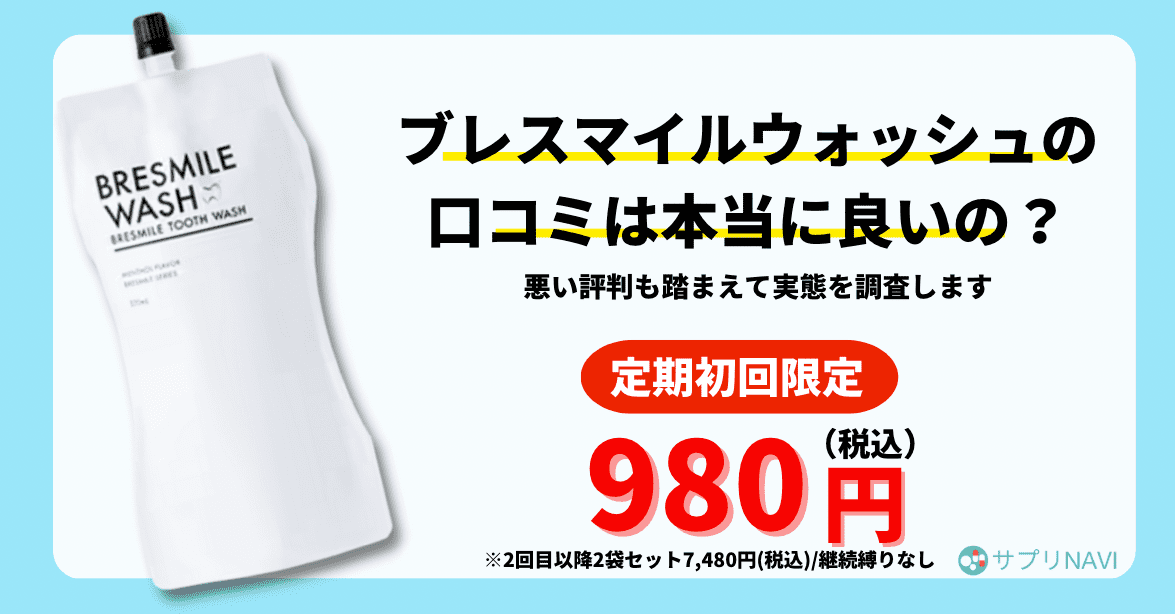 ブレスマイルウォッシュの口コミは本当に良いの？悪い評判も踏まえて