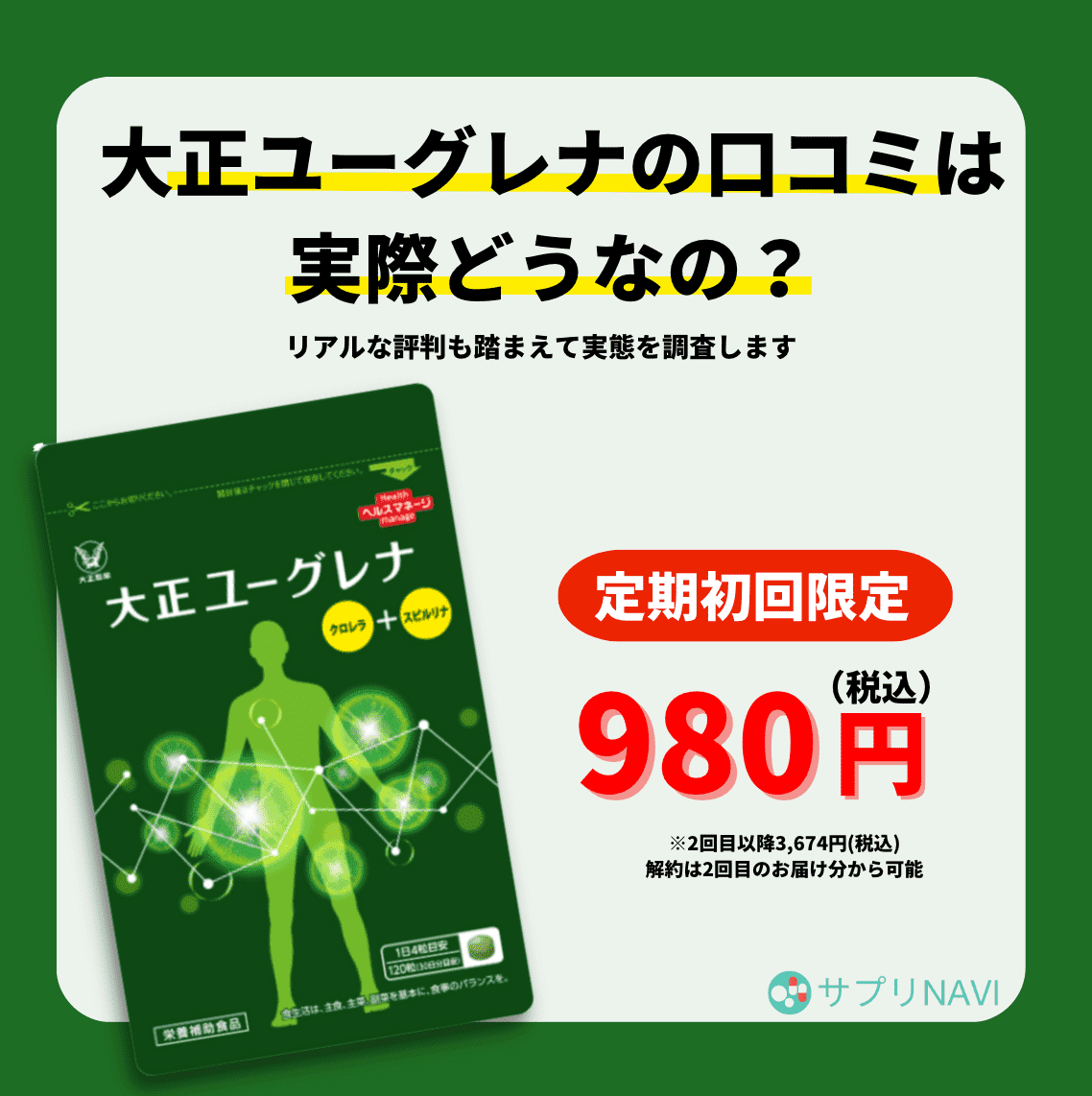 大正ユーグレナの口コミは実際どうなの？リアルな評判を分析して実態を