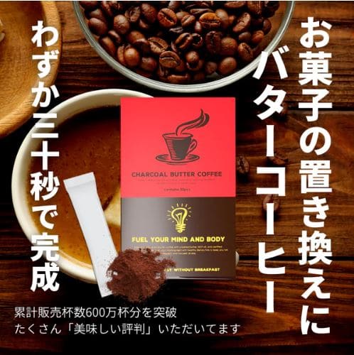 チャコールバターコーヒーは痩せないって口コミの真相は？悪い評判も 