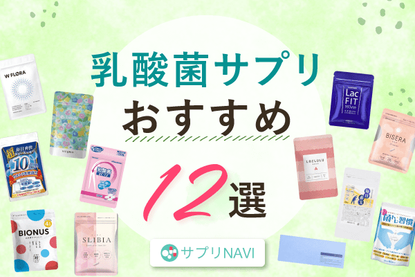 乳酸菌サプリおすすめ12選！意外と知らない選び方から摂取時の注意点まで解説
