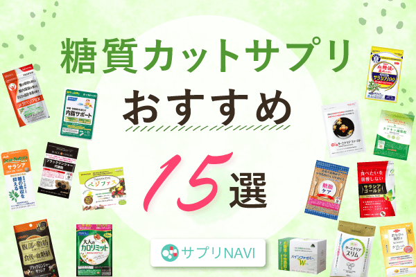 糖質カットサプリおすすめ15選！選び方からよくあるQ&Aまで紹介