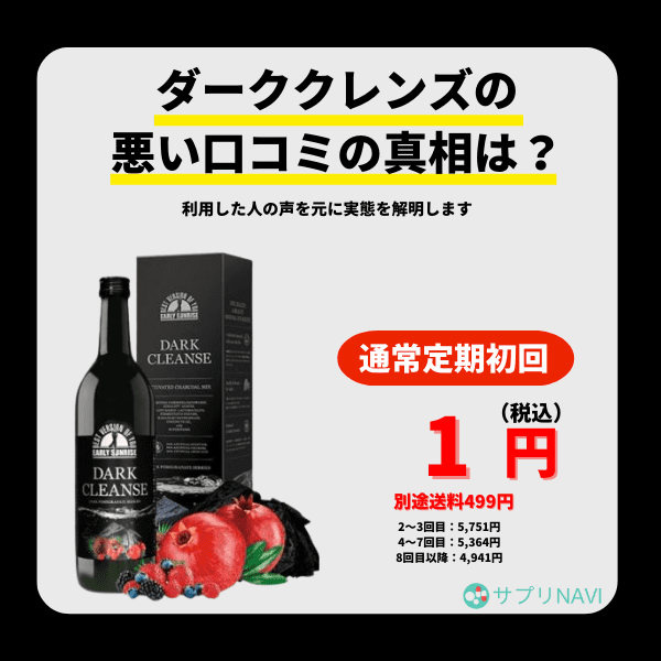 ダーククレンズは痩せるって口コミは嘘？悪い評判も踏まえて実態を