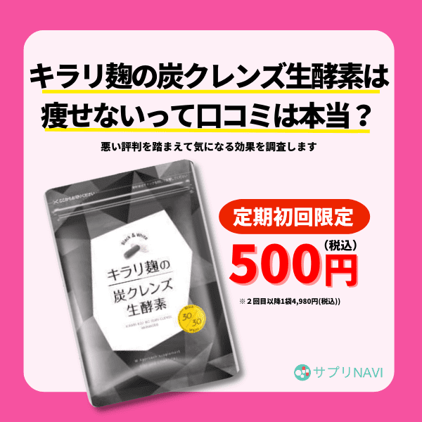 キラリ麹の炭クレンズ 生酵素 30粒 - ダイエット食品