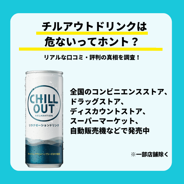 Chill Out なぜ？