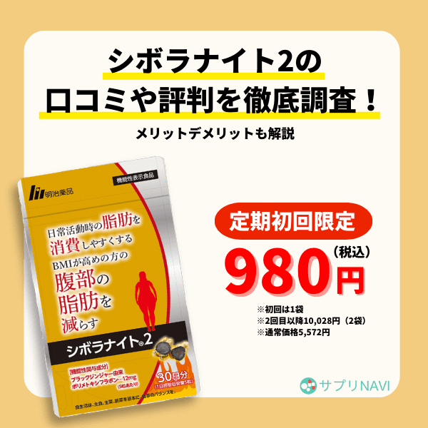 ダイエット・健康明治薬品 シボラナイト２