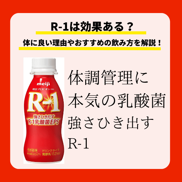 R1は効果ある？体に良い理由やおすすめの飲み方を解説！