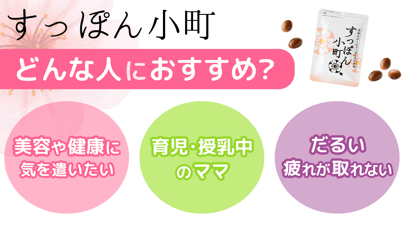すっぽん小町がおすすめな人まとめ