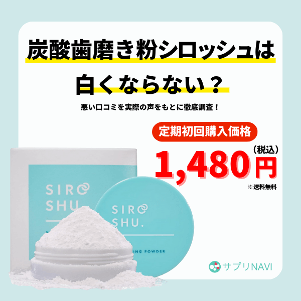 シロッシュ 3個