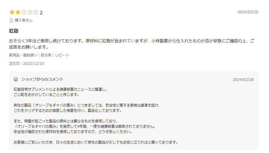 紅麹についての公式の回答