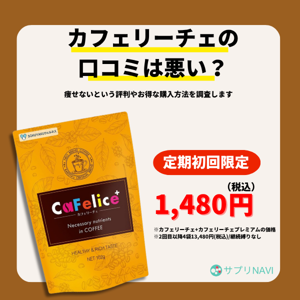 カフェリーチェの口コミは悪い?痩せないという評判やお得な購入方法を調査します