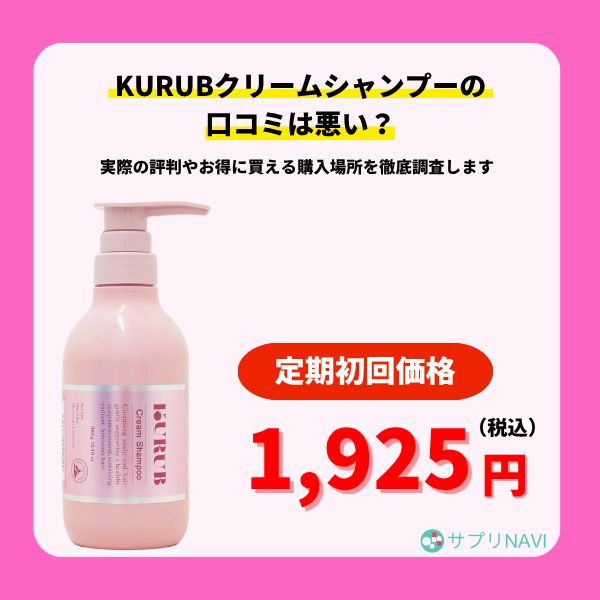 KURUB(クーラブ)クリームシャンプーの口コミは悪い？実際の評判