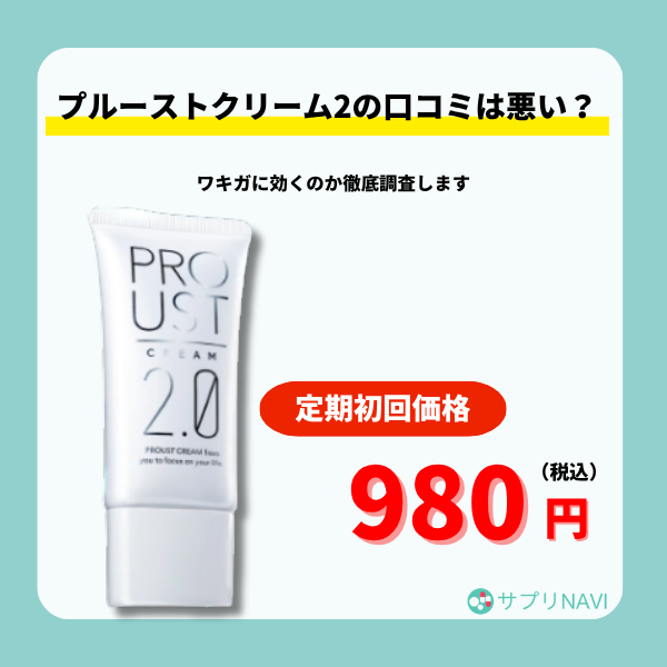 プルーストクリーム2の口コミは悪い？ワキガに効くのか徹底調査します