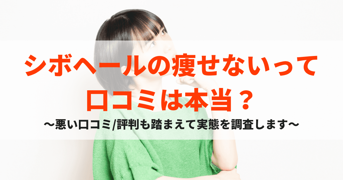 シボヘールの痩せないって口コミは本当 悪い評判も踏まえて実態を調査します