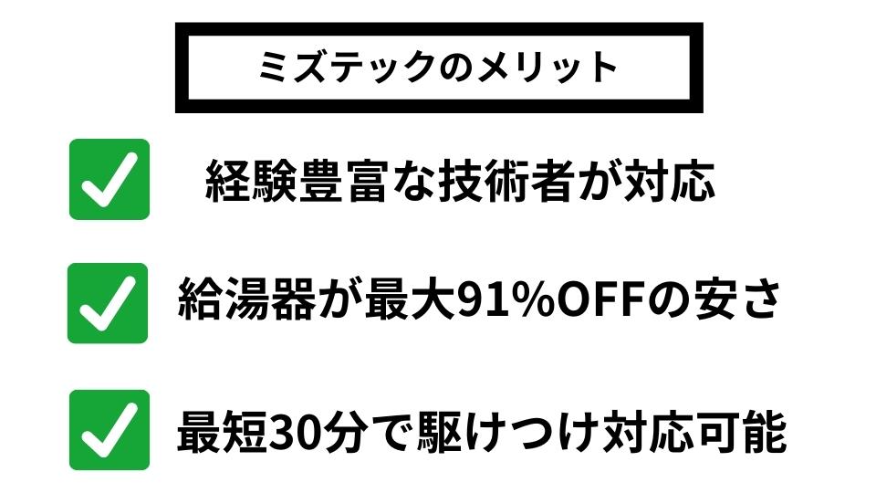 ミズテックに依頼するメリット