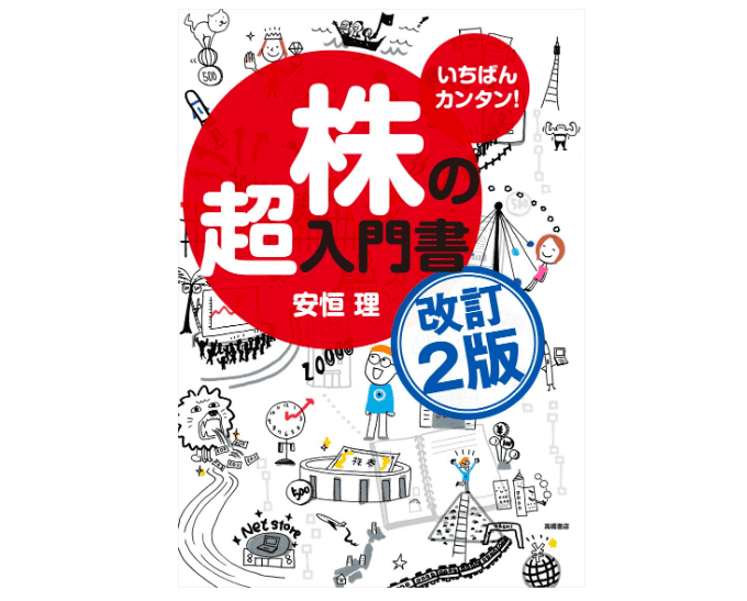 株初心者におすすめの投資本7選！最強の一冊をゲットして株式投資