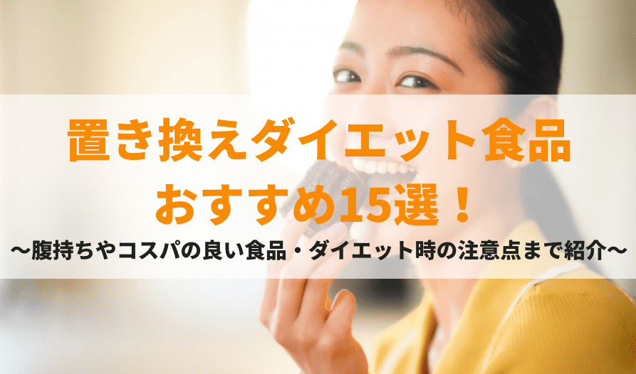 置き換えダイエットおすすめ15選 腹持ちやコスパの良い食品 ダイエット時の注意点まで紹介