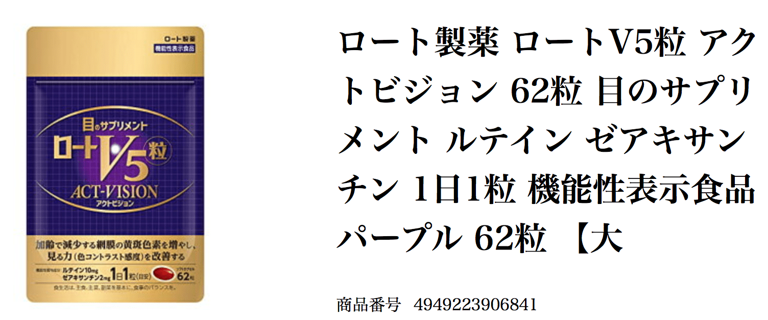 ロートv5粒の口コミは本当に良いの?悪い評判を踏まえて実態を調査します